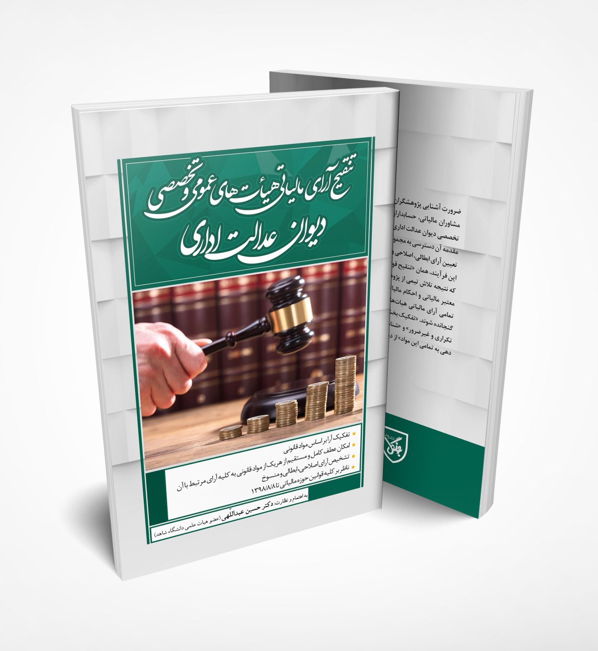 انتشار کتاب تنقیح آرای مالیاتی هیئت های عمومی و تخصصی دیوان عدالت اداری